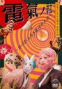 【バーゲンセール】【中古】DVD▼日本エレキテル連合 単独公演 電氣ノ社 掛けまくも畏き電荷の大前 レンタル落ち