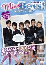 【バーゲンセール】【中古】DVD▼Miss Boys! 友情のゆくえ編 レンタル落ち