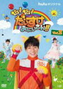 【バーゲンセール】【中古】DVD▼だい!だい!だいすけおにいさん!! 2 レンタル落ち