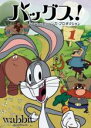【バーゲンセール】【中古】DVD▼バッグス! ルーニー・テューンズ・プロダクション 1 レンタル落ち