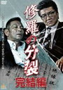 【バーゲンセール】【中古】DVD▼修羅の分裂 完結編 レンタル落ち