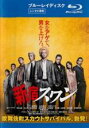 【バーゲンセール】【中古】Blu-ray▼新宿スワン ブルーレイディスク レンタル落ち