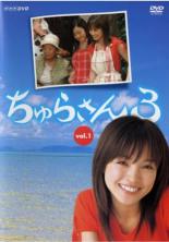 【中古】DVD▼ちゅらさん3 Vol.1(第1話～第3話) レンタル落ち