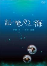 【中古】DVD▼記憶の海 レンタル落ち