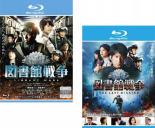 【バーゲンセール】2パック【中古】Blu-ray▼図書館戦争(2枚セット)1 、THE LAST MISSION ブルーレイディスク レンタル落ち 全2巻