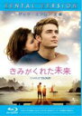【バーゲンセール】【中古】Blu-ray▼きみがくれた未来 ブルーレイディスク レンタル落ち