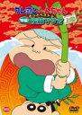 【バーゲンセール】【中古】DVD▼クレヨンしんちゃん きっとベスト 特盛! 佐藤マサオ 上巻 レンタル落ち