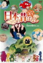【バーゲンセール】【中古】DVD▼ふるさと再生 日本の昔ばなし 花さか爺さん 他