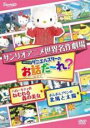 【バーゲンセール】【中古】DVD▼サンリオアニメ世界名作劇場 WITHダニエルスターのお話だ〜れ? ハローキティのねむれる森の美女&ポムポムプリンの北風と太陽 ...