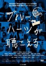 【中古】DVD▼ブルーハーツが聴こえる レンタル落ち