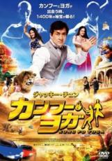 楽天遊ING 時津店【バーゲンセール】【中古】DVD▼カンフー・ヨガ レンタル落ち