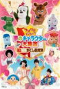 【中古】DVD▼ワンワンといっしょ! 夢のキャラクター大集合 いざ勝負!紅白かくし芸対決▽レンタル落ち