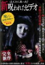 【バーゲンセール】【中古】DVD▼ほんとにあった!新 呪われたビデオ レンタル落ち