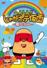 【バーゲンセール】【中古】DVD▼へんしん!!じゃがポテ仮面 煮っころがし レンタル落ち