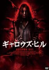 【バーゲンセール】【中古】DVD▼ギャロウズ・ヒル レンタル落ち