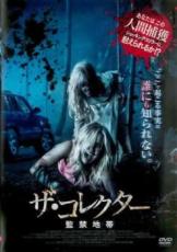 【バーゲンセール】【中古】DVD▼ザ・コレクター 監禁地帯 レンタル落ち