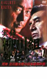 &nbsp;JAN&nbsp;4982509316669&nbsp;品　番&nbsp;THD16661&nbsp;出　演&nbsp;白竜／力也／中島宏海／宮本大誠／國本鍾建／川島庸介&nbsp;監　督&nbsp;横井健司／石川雅也&nbsp;制作年、時間&nbsp;2002年&nbsp;80分&nbsp;製作国&nbsp;日本&nbsp;メーカー等&nbsp;タキコーポレーション&nbsp;ジャンル&nbsp;邦画／任侠、極道&nbsp;カテゴリー&nbsp;DVD&nbsp;入荷日&nbsp;【2023-08-28】レンタル落ち商品のため、ディスク、ジャケットに管理シールが貼ってあります。