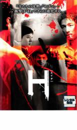 【バーゲンセール】【中古】DVD▼H 