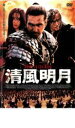 【バーゲンセール】【中古】DVD▼清風明月