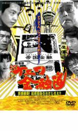 【処分特価・未検品・未清掃】【中古】DVD▼劇場版 ナニワ金融道 灰原勝負!起死回生のおとしまえ!!▽レン..