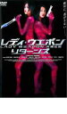 【バーゲンセール】【中古】DVD▼レディ・ウェポン リターンズ 字幕のみ レンタル落ち