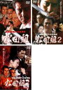 &nbsp;JAN&nbsp;4560214332350&nbsp;品　番&nbsp;DMSM6235SET3&nbsp;出　演&nbsp;川崎麻世／真行寺君枝／伊吹吾郎／岸本祐二／野村将希／あべ静江／西川峰子／山本昌平／デビット伊東&nbsp;監　督&nbsp;大月栄治&nbsp;制作年、時間&nbsp;2005年&nbsp;245分&nbsp;製作国&nbsp;日本&nbsp;メーカー等&nbsp;ミュージアム&nbsp;ジャンル&nbsp;邦画／任侠、極道／アクション／バイオレンス&nbsp;カテゴリー&nbsp;DVDセット&nbsp;入荷日&nbsp;【2024-04-03】【あらすじ】終戦直後、焼け野原となった東京・新橋。関東松田組組長・松田義一は、新橋を統制する為、復興を目指す露天市場で猛威を振るう第三国人に、敢然と立ちはだかった。警察さえも手をつけられないほど勢力をつけ始めた華僑、禁制品の流出、裏切り。新橋露天市場は無法地帯と化し、関東松田組と華僑達の前面衝突は、もはや避けられない状態となった※出演〜あらすじは「実録・関東やくざ抗争史 松田組」の内容です【収納タイトル】■実録・関東やくざ抗争史 松田組■実録・関東やくざ抗争史 松田組 2■実録・関東やくざ抗争史 松田組 3レンタル落ち商品のため、ディスク、ジャケットに管理シールが貼ってあります。