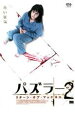 【バーゲンセール】【中古】DVD▼パズラー 2 リターン・オブ・マッドネス レンタル落ち