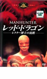 【中古】DVD▼レッド・ドラゴン レクター博士の沈黙 レンタル落ち