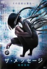 【バーゲンセール】【中古】DVD▼ザ・メッセージ 地球侵略 字幕のみ レンタル落ち