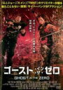 【処分特価・未検品・未清掃】【中古】DVD▼ゴースト・イン・ザ・ゼロ 字幕のみ レンタル落ち