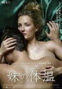 【バーゲンセール】【中古】DVD▼妹の体温 字幕のみ レンタル落ち