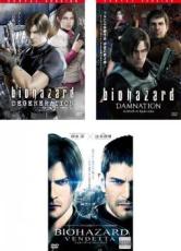 【中古】DVD▼バイオハザード(3枚セット)ディジェネレーション + ダムネーション + ヴェンデッタ レンタル落ち 全3巻