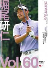 【バーゲンセール】【中古】DVD▼堀尾研仁 GOLF mechanic 60 本当に身になる 打ちっ放しメニュー レンタ..