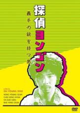 【バーゲンセール】【中古】DVD▼探偵ヨンゴン 義手の銃を持つ男 字幕のみ レンタル落ち