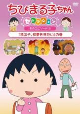 【バーゲンセール】【中古】DVD▼ちびまる子ちゃんセレクション まる子、初夢を見たい の巻