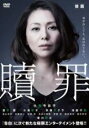 【バーゲンセール】【中古】DVD▼連続ドラマW 贖罪 後編(第5話 最終) レンタル落ち
