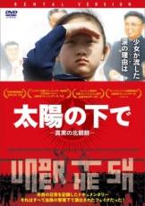 【中古】DVD▼太陽の下で 真実の北朝鮮 字幕のみ レンタル落ち
