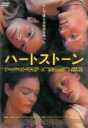 【バーゲンセール】【中古】DVD▼ハートストーン 字幕のみ レンタル落ち