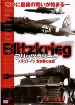【バーゲンセール】【送料無料】【中古】DVD▼ブリッツクリーグ ナチスドイツ 電撃戦の全貌 ソ連への攻撃 字幕のみ レンタル落ち