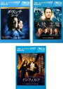 【バーゲンセール】【中古】Blu-ray▼ダ・ヴィンチ・コード + 天使と悪魔 + インフェルノ(3枚セット)ブルーレイディスク レンタル落ち 全3巻