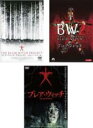 【バーゲンセール】全巻セット【中古】DVD▼ブレア・ウィッチ・プロジェクト HDニューマスター版 + ブレアウィッチ2 刻印バージョン + ブレア・ウィッチ(3...