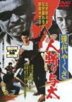 【中古】DVD▼現代やくざ 人斬り与太 レンタル落ち