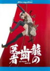 【中古】Blu-ray▼龍の歯医者 2枚組 ブルーレイディスク レンタル落ち