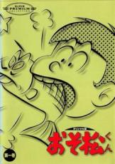 【バーゲンセール】【中古】DVD▼おそ松くん オリジナル版(第1話〜第8話) レンタル落ち