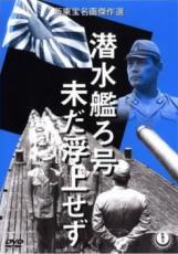 【中古】DVD▼潜水艦ろ号 未だ浮上せず レンタル落ち