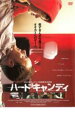 【バーゲンセール】【中古】DVD▼ハード・キャンディ レンタル落ち