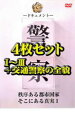 【バーゲンセール】【送料無料】【中古】DVD▼-ドキュメント- 警察(4枚セット)1〜3+交通警察の全貌 レンタル落ち 全4巻