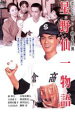 【中古】DVD▼星野仙一物語 泣くなセン!燃える男 レンタル落ち