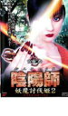 【バーゲンセール】【中古】DVD▼陰陽師 妖魔討伐姫 2 レンタル落ち