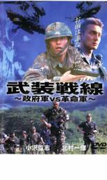 【中古】DVD▼武装戦線 政府軍VS革命